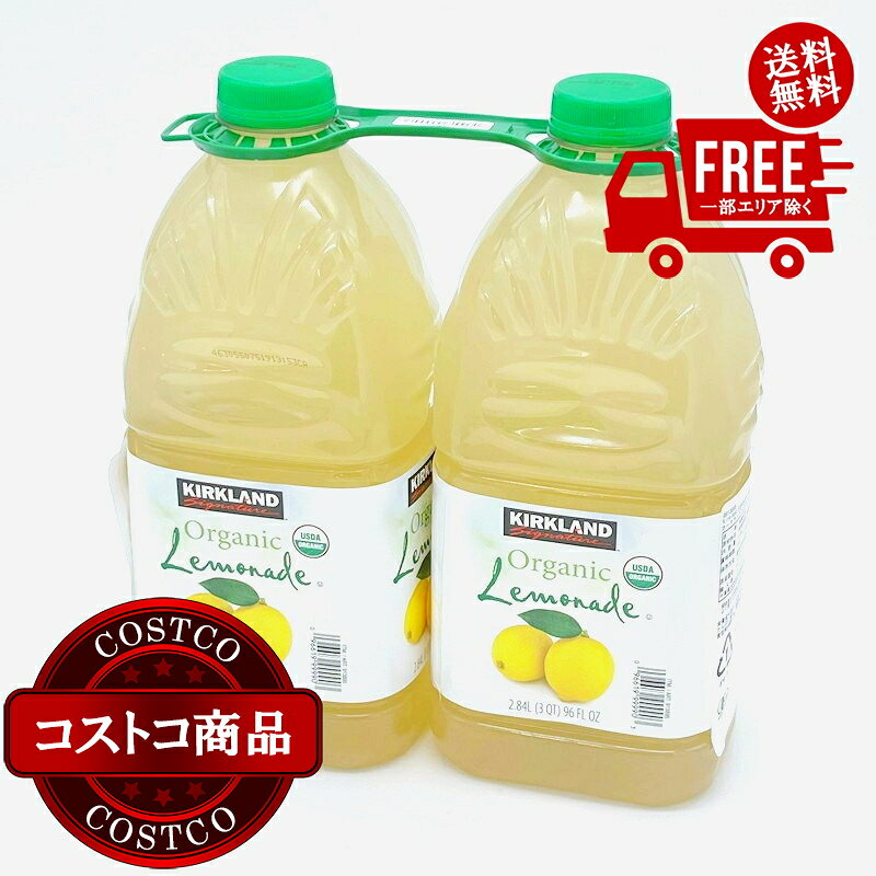 送料無料！(コストコ) カークランドシグネチャー オーガニックレモネード 2840ml x 2 ※ご注文後2-3日以内にお届けします