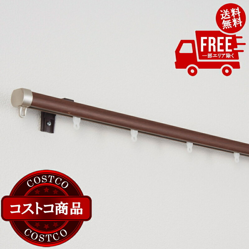 送料無料！(コストコ) トーソー カーテンレール リネア S3.0 木目ブラウン ※ご注文後5～14日でお届けします