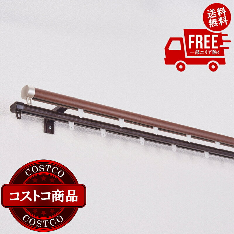 送料無料！(コストコ) トーソー カーテンレール リネア W2.0 木目ブラウン ※ご注文後5～14日でお届けします