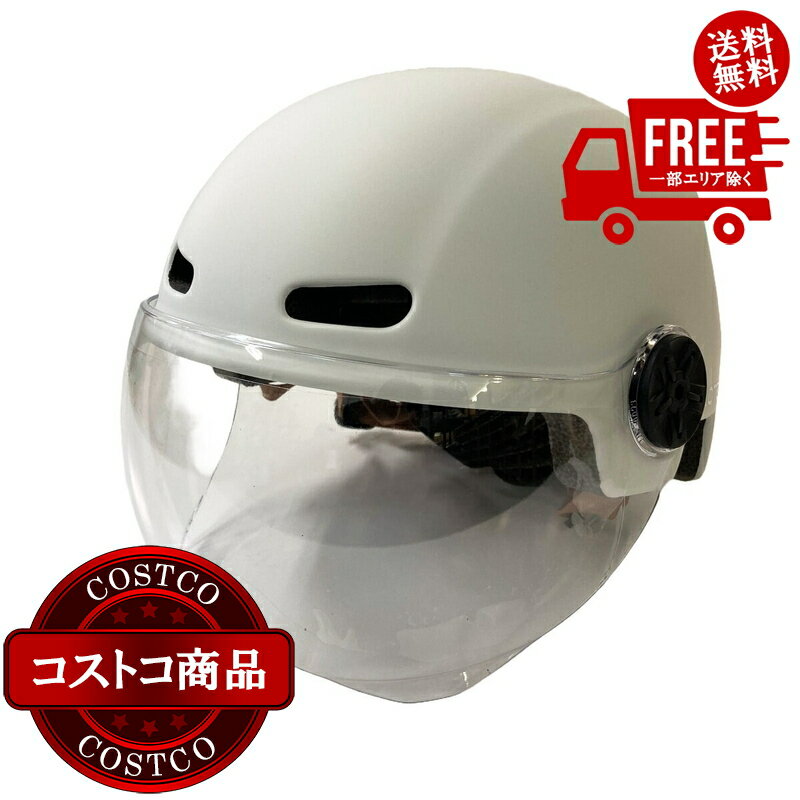 送料無料！(コストコ) トップ 大人用 カジュアル 自転車ヘルメット シールド付 ホワイト ※ご注文後5?14日でお届けします