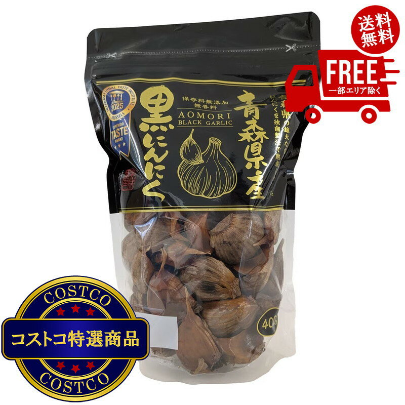 【抽選で最大100%ポイントバック 9/3エントリー開始】送料無料！（北海道・沖縄ほかを除く）||(コストコ) 黒にんにく 400g　※