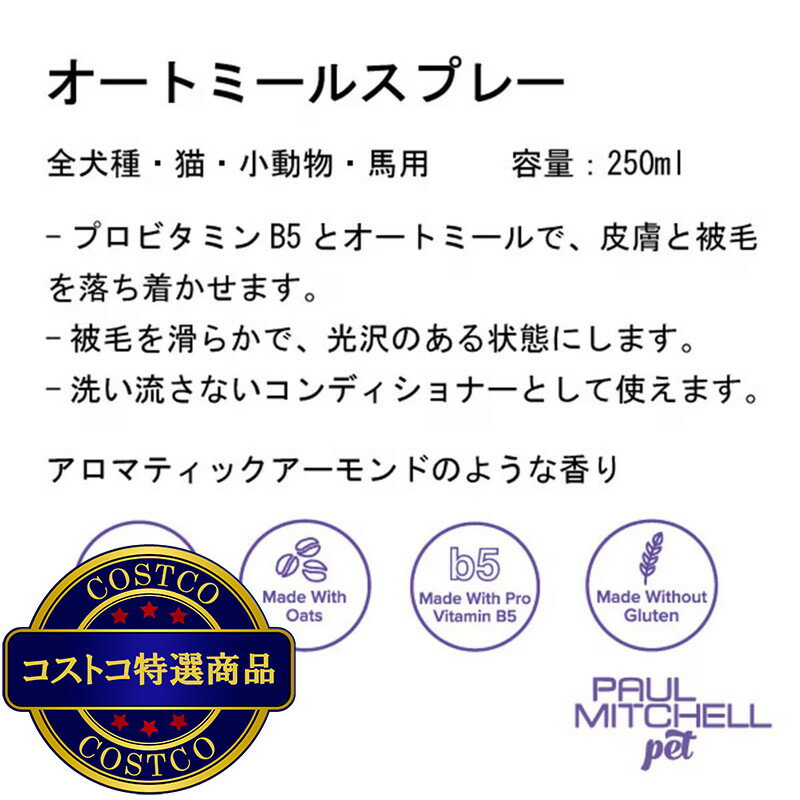 送料無料！(コストコ) PAUL MITCHELL Pet オートミールスプレー 250ml　※ご注文後5-14日でお届けします