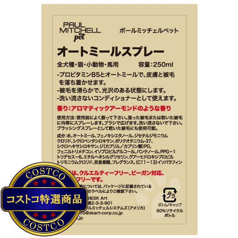 送料無料！(コストコ) PAUL MITCHELL Pet オートミールスプレー 250ml　※ご注文後5-14日でお届けします
