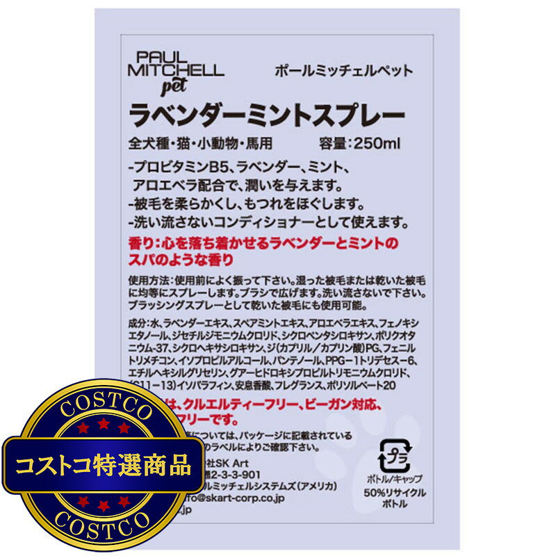 送料無料！(コストコ) PAUL MITCHELL Pet ラベンダーミント スプレー 250ml　※ご注文後5-14日でお届けします