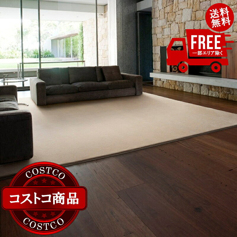 送料無料！(コストコ) スミノエ 防炎・防音・消臭ラグ スミトロンニューサキソニーラグ 261cm x 261cm アイボリー　※ご注文後7-14日でお届けします
