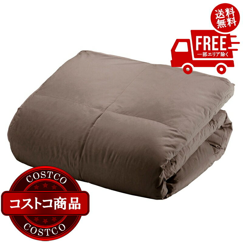 送料無料！(コストコ) 羽毛合い掛け布団 ナチュラルダックダウン93％ キング ブラウン ※ご注文後5～14日でお届けします
