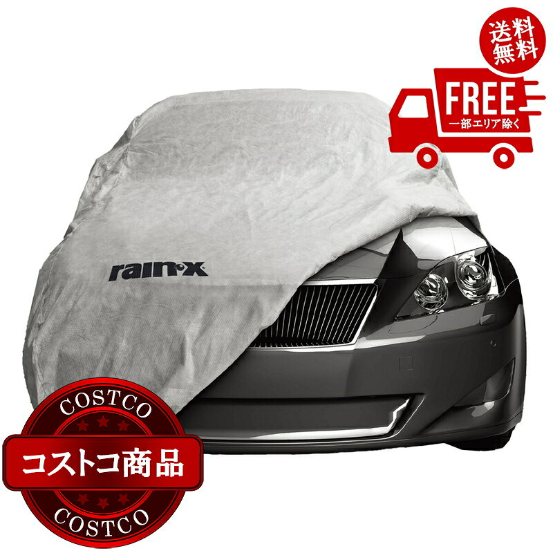 送料無料！(コストコ) RAIN-X プログレード カーカバー XL　※ご注文後2-3日以内にお届けします