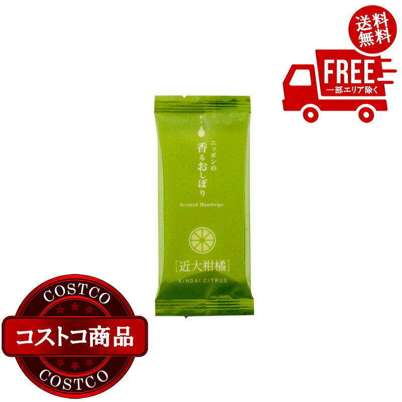 送料無料！(コストコ) ニッポンの香るおしぼり 200本入り 近大柑橘　※ご注文後5-14日でお届けします(3.0)