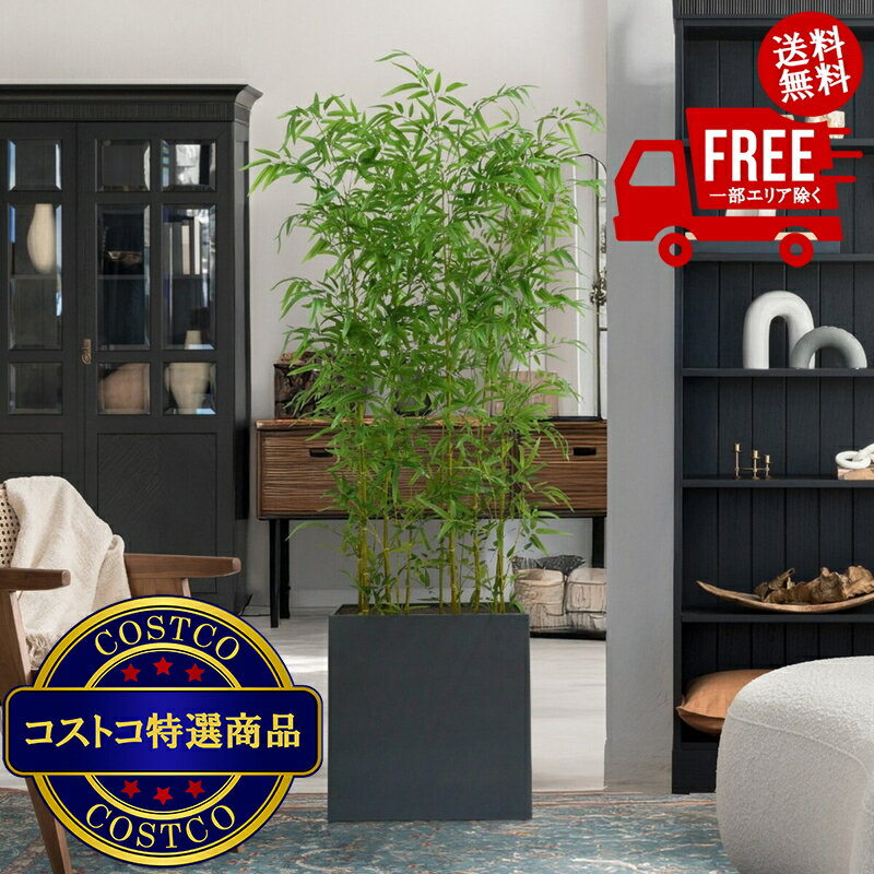 送料無料！(コストコ) CG HUNTER 人工観葉植物 青竹 ルームディバイダー 約198cm　※ご注文日より通常7..