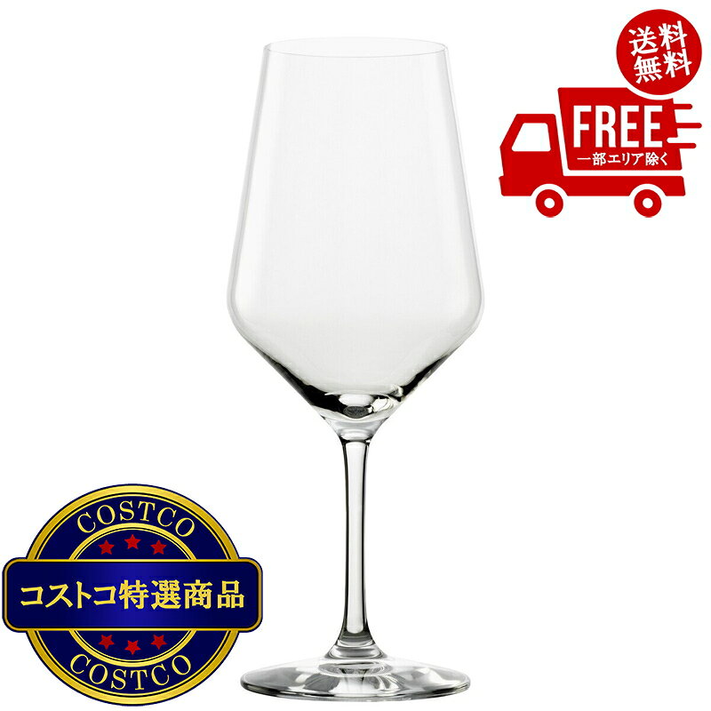 送料無料！(コストコ) シュトルツル レボリューション ワイングラス 8脚セット ※ご注文後2-3日以内にお届けします