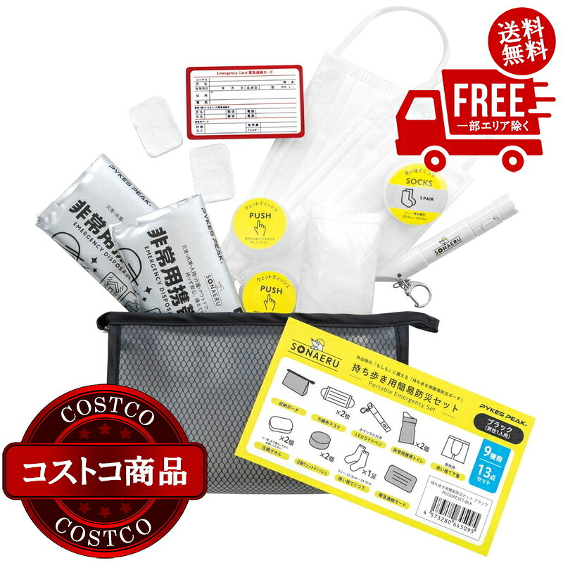 送料無料！(コストコ) パイクスピーク ソナエル 持ち歩き用簡易防災セット 2セット ※ご注文後5-14日でお届けします