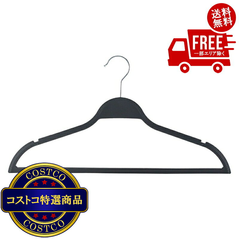 送料無料！(コストコ) ラバーコーティング プラスチックハンガー 50本パック ※ご注文後2-3日以内にお届けします