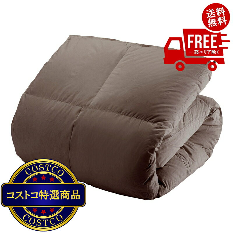 送料無料！(コストコ) 羽毛布団 ナチュラルダックダウン93％ セミダブル ブラウン　※ご注文後5-14日で..