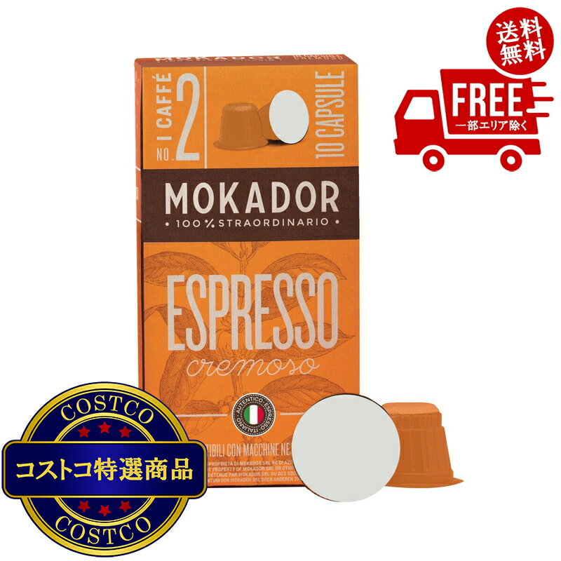 楽天JM 日本と世界の特選品 楽天市場店送料無料！（コストコ） MOKADOR CREMOSO ネスプレッソ互換カプセル 100カプセル入　※ご注文後2?3日以内にお届けします