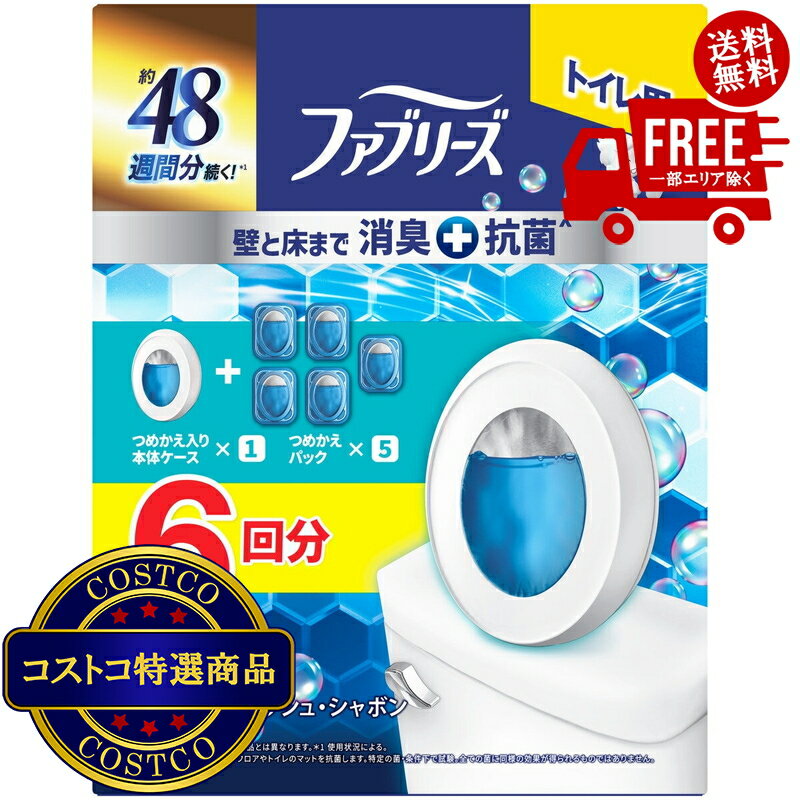 送料無料！(コストコ) ファブリーズ 消臭芳香剤 トイレ用 壁と床まで消臭＋抗菌 ウルトラ・フレッシュ・シャボンの香り 詰め替え入り本体ケース1個6.3ml＋詰め替えパック5個 6.3mL 計6回分　※ご注文後2-3日以内にお届けします