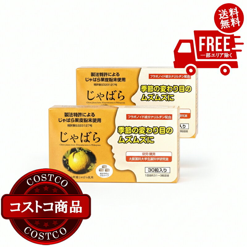 送料無料！(コストコ) ラメール じゃばら 60 粒 ※ご注文後2～3日以内にお届けします