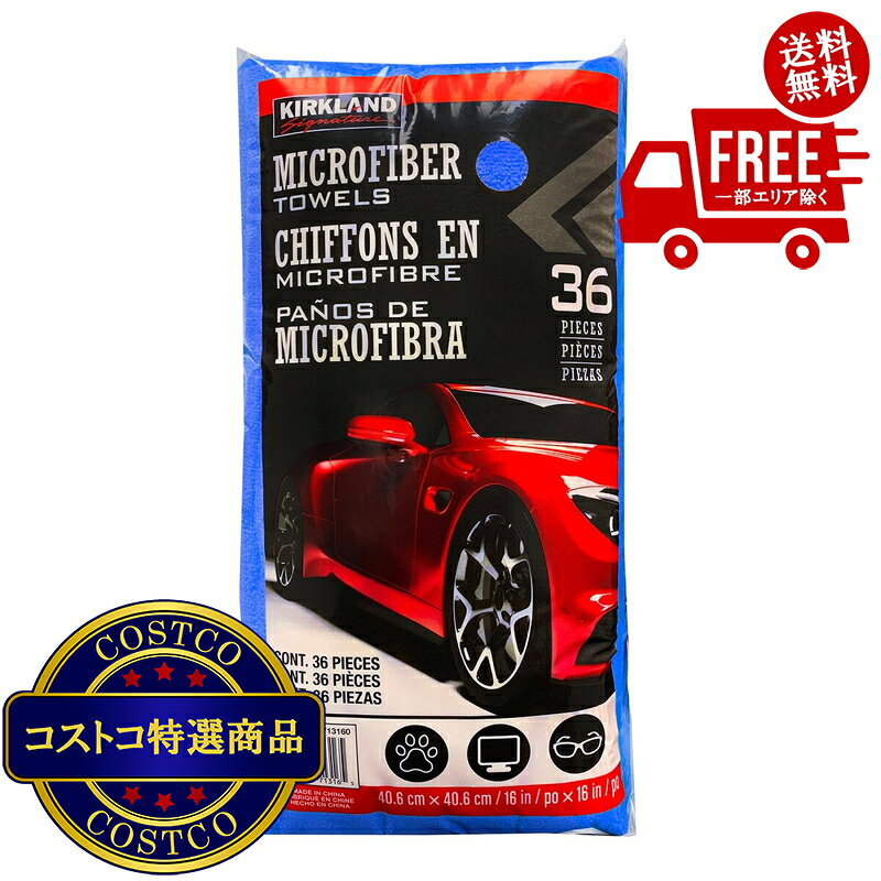 送料無料！(コストコ) カークランドシグネチャー マイクロファイバータオル ブルー 36枚 ※ご注文後2-3日以内にお届けします