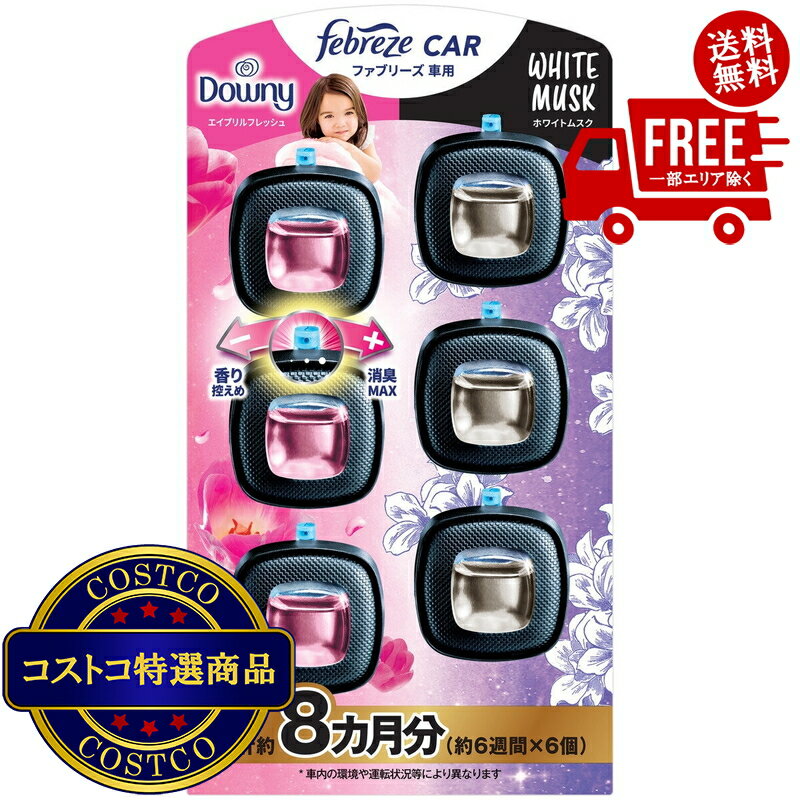 送料無料！(コストコ) ファブリーズ 消臭芳香剤 車用 イージークリップ ホワイトムスク&ダウニーエイプリルフレッシュ 2.5mLx6個パック　※ご注文後2-3日以内にお届けします