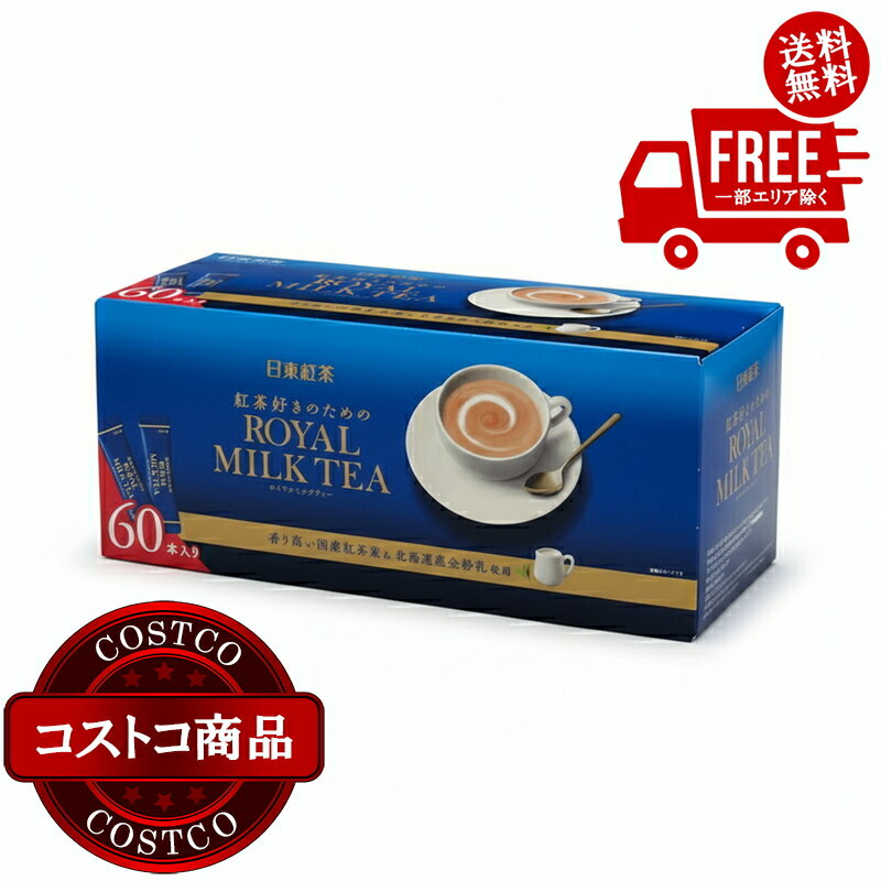 送料無料！(コストコ) 日東紅茶 ロイヤルミルクティー 60本入り ※ご注文後2-3日以内にお届けします