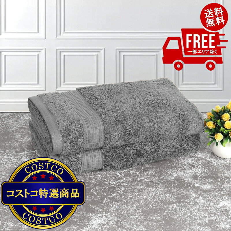 送料無料！(コストコ) グランデュール バスタオル グレー　※ご注文後2-3日以内にお届けします...