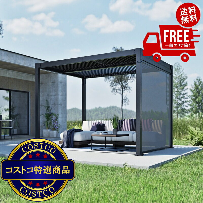 送料無料！(コストコ) SOJAG ハナ 10 x 13フィート (3 x 4m) パーゴラ サイドスクリーン付 ブラック　※ご注文日より通常7日以内にお届け致します。
