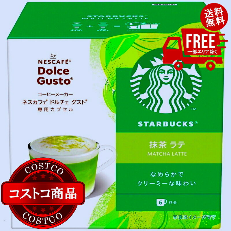 送料無料！(コストコ) スターバックス ドルチェグスト互換 抹茶ラテ 6杯分 x 3箱　※ご注文後2-3日以内にお届けします