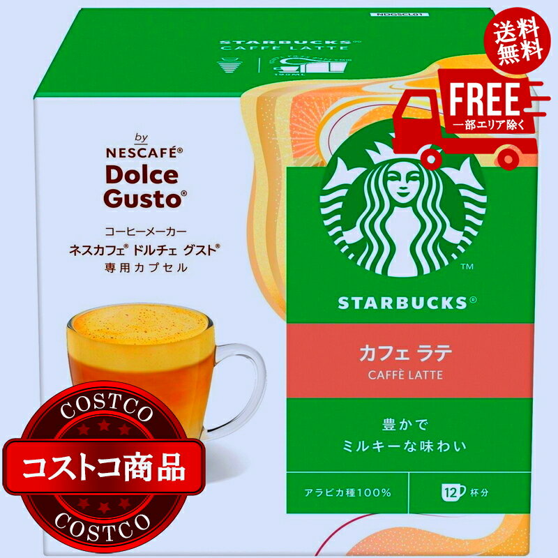 送料無料！(コストコ) スターバックス ドルチェグスト互換 カフェラテ 12杯分 x 3箱　※ご注文後2-3日以..