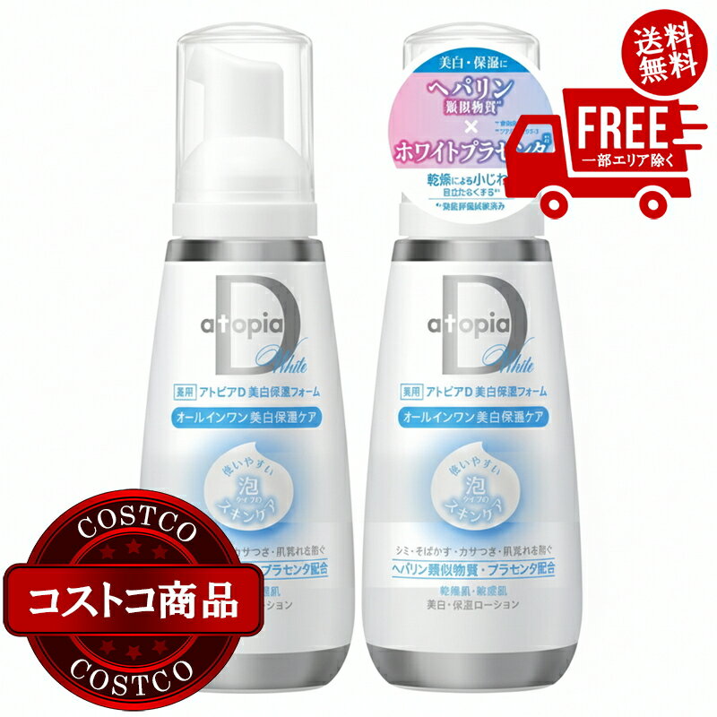 送料無料！(コストコ) 薬用 アトピアD 美白保湿フォーム オールインワン美白保湿ケア 2本セット ※ご注文後2-3日以内にお届けします