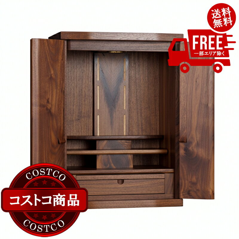 送料無料！(コストコ) モダン仏壇 ミラ ウォールナット 総無垢 上置18号 ※受注生産のため納品日は注文後にお知らせします