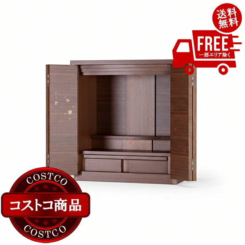 送料無料！(コストコ) モダン仏壇 シリウス ウォールナット 上置15号 ※受注生産のため納品日は注文後にお知らせします