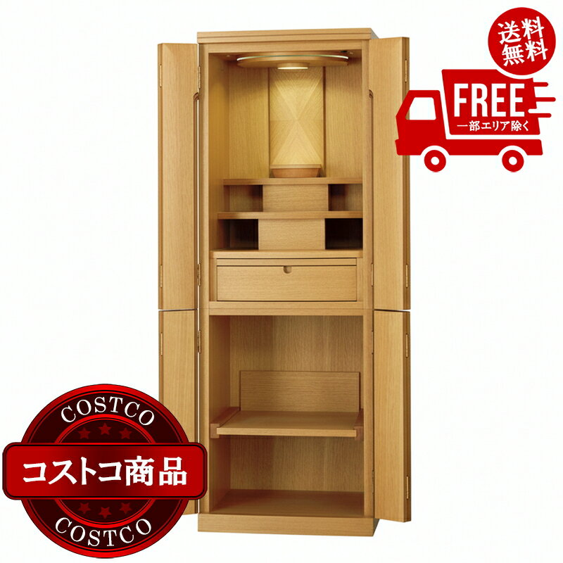 送料無料！(コストコ) モダン仏壇 ポラリス ナラ 台付15*45号 ※受注生産のため納品日は注文後にお知らせします
