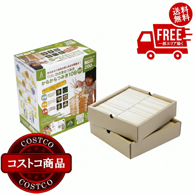送料無料！(コストコ) ひのきのつみき からからつみき108 200ピース ※ご注文後5-14日でお届けします