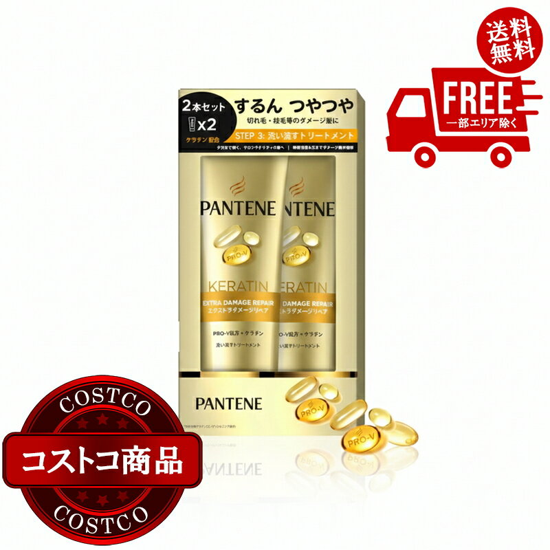 送料無料！(コストコ) パンテーン トリートメント 300g x 2本　※ご注文後2〜3日以内にお届けします