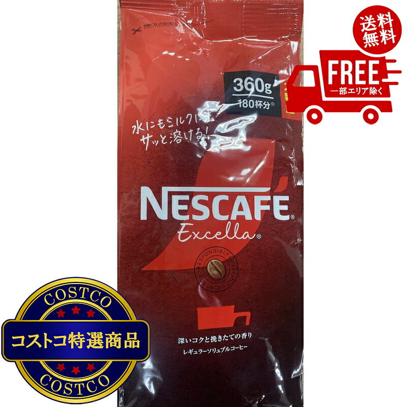 送料無料！(コストコ) ネスカフェエクセラ袋 360g　※ご注文後2-3日以内にお届けします