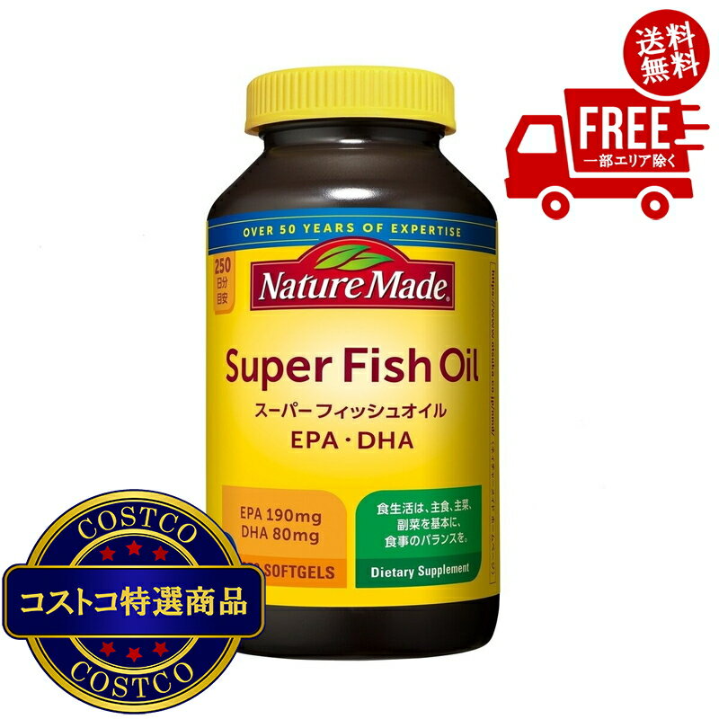 送料無料！(コストコ) ネイチャーメイド スーパー フィッシュ オイル 250 粒　※ご注文後2-3日以内にお..