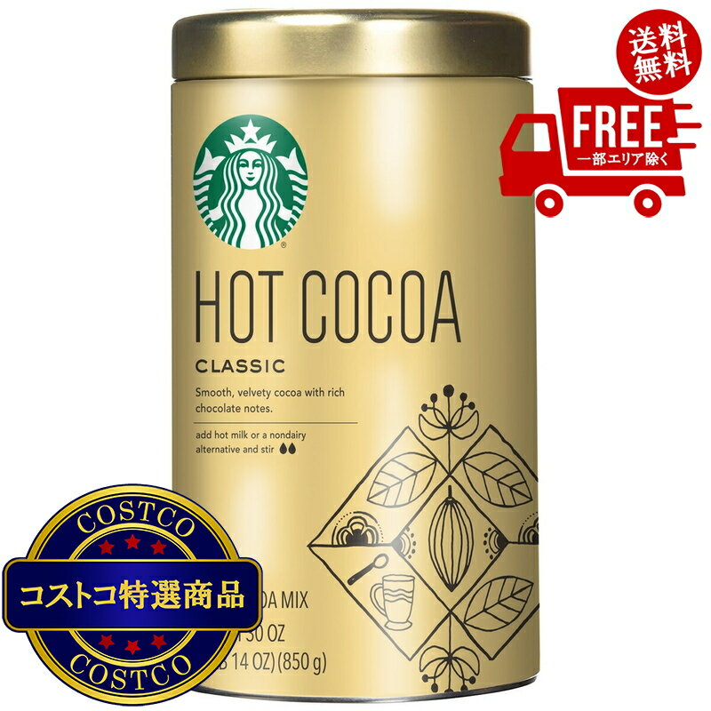 送料無料！(コストコ) スターバックス クラシックホットココア 850g ※ご注文後2-3日以内にお届けします