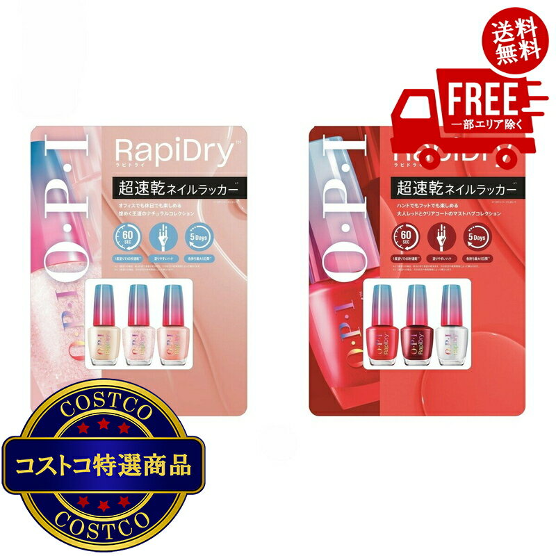 送料無料！(コストコ) オーピーアイ ラピドライ ネイルラッカー 9mL x 3本セット　※ご注文後2-3日以内..