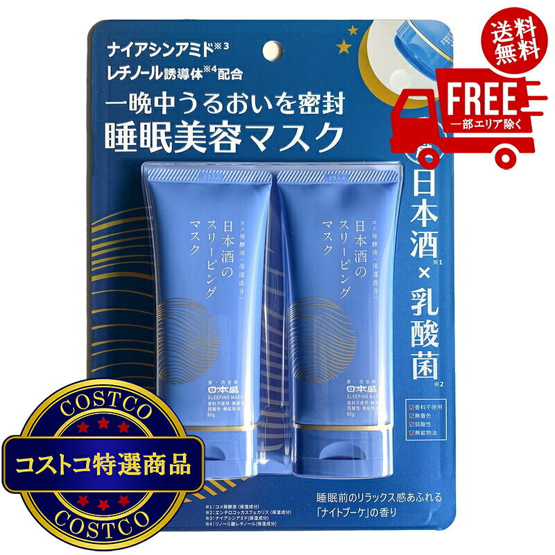 ＜ ご注文前の確認事項 ＞ ・ご注文後に欠品する場合もあります。 ・出荷元の都合により出荷が遅れる場合もあります。 ・送料無料は、北海道、沖縄、離島は対象外となります。 --------------------------- 一晩中、肌をうるおいの膜で密封し、しっとり感を実感できる夜用クリーム。肌にうるおいを与えて整える日本酒(※1)と乳酸菌(※2)に加え、ナイアシンアミド(※3)、レチノール誘導体(※4)、ヒアルロン酸(※5)、コラーゲン(※6)、セラミド(※7)、アミノ酸(※8)、等の保湿成分を配合することで角質層深くまでうるおいを届け、閉じ込めます。睡眠前のリラックス感あふれる「ナイトブーケ」の香り。「ラベンダー」「イランイラン」「ゼラニウム」「ネロリの代わりにオレンジ」香料不使用/無着色/弱酸性/無鉱物油/パッチテスト済※1…コメ発酵液(保湿成分)※2…エンテロコッカスフェカリス(保湿成分)※3…ナイアシンアミド(保湿成分)※4…リノール酸レチノール(保湿成分)※5…ヒアルロン酸Na(保湿成分)※6…加水分解コラーゲン(保湿成分)※7…セラミドAP、セラミドNG、セラミドNP(保湿成分)※8…アラニン、アルギニン、グリシン、グルタミン酸、プロリン、セリン、トレオニン、リシンHCI(保湿成分)原産国日本分類マスク部位顔肌質敏感肌ふつう肌乾燥肌内容量80g×2使用方法手のひらに適量(サクランボ粒大)をとり、顔の5カ所(両ほお・額・鼻・あご)におき、顔全体にのばし、よくなじませます。そのまま拭き取らずにおやすみください。使用上の注意目に入ったときは、直ちに洗い流してください。香り無香料●週2〜3回を目安に、夜のお手入れの最後にお使いください。毎晩でもお使いいただけます。●手のひらに適量(サクランボ粒大)をとり、顔の5カ所(両ほお・額・鼻・あご)におき、顔全体にのばし、よくなじませます。そのまま拭き取らずにおやすみください。●スペシャルケアとして、乾燥の気になる部分に重ね塗りしても使えます。
