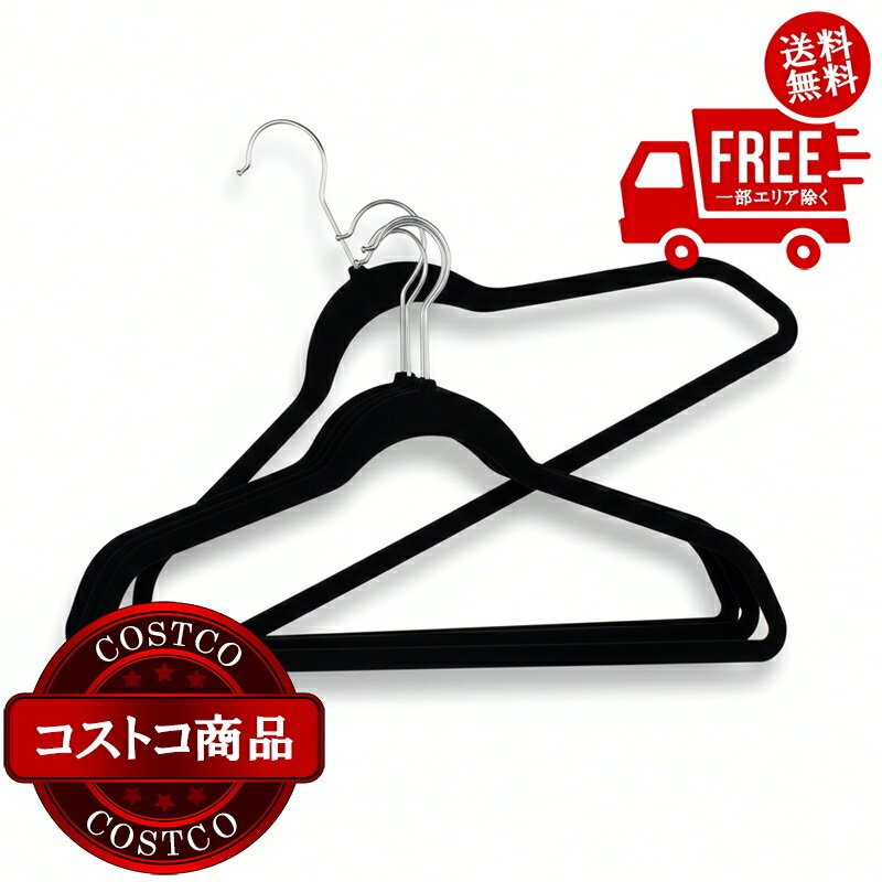 送料無料！(コストコ) ノンスリップハンガー 50本セット 黒 ※ご注文後2～3日以内にお届けします