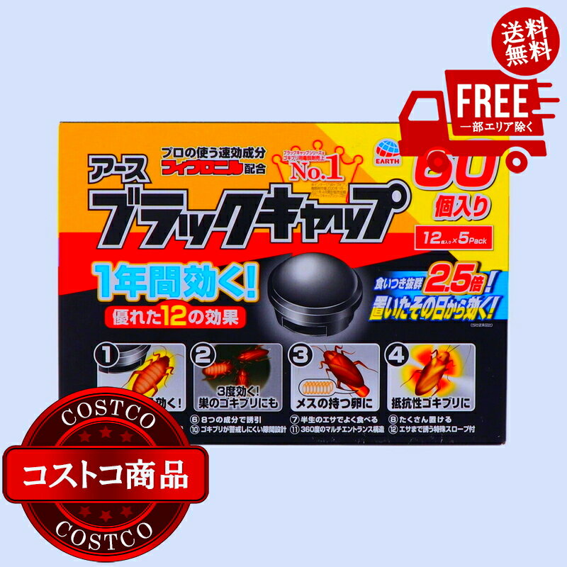 送料無料！(コストコ) アース ブラックキャップ 60個入 ゴキブリ用駆除エサ剤　※ご注文後2-3日以内にお届けします