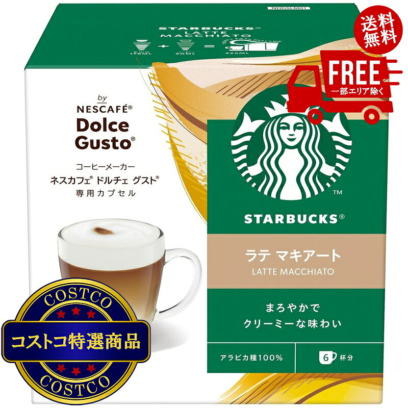 送料無料！(コストコ) スターバックス ドルチェグスト互換 ラテマキアート 6杯分 x 3箱　※ご注文後2-3日以内にお届けします