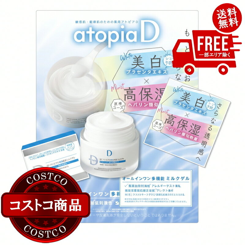 送料無料！(コストコ) 薬用アトピアD美白保湿ミルクゲル 2本セット ※ご注文後2-3日以内にお届けします