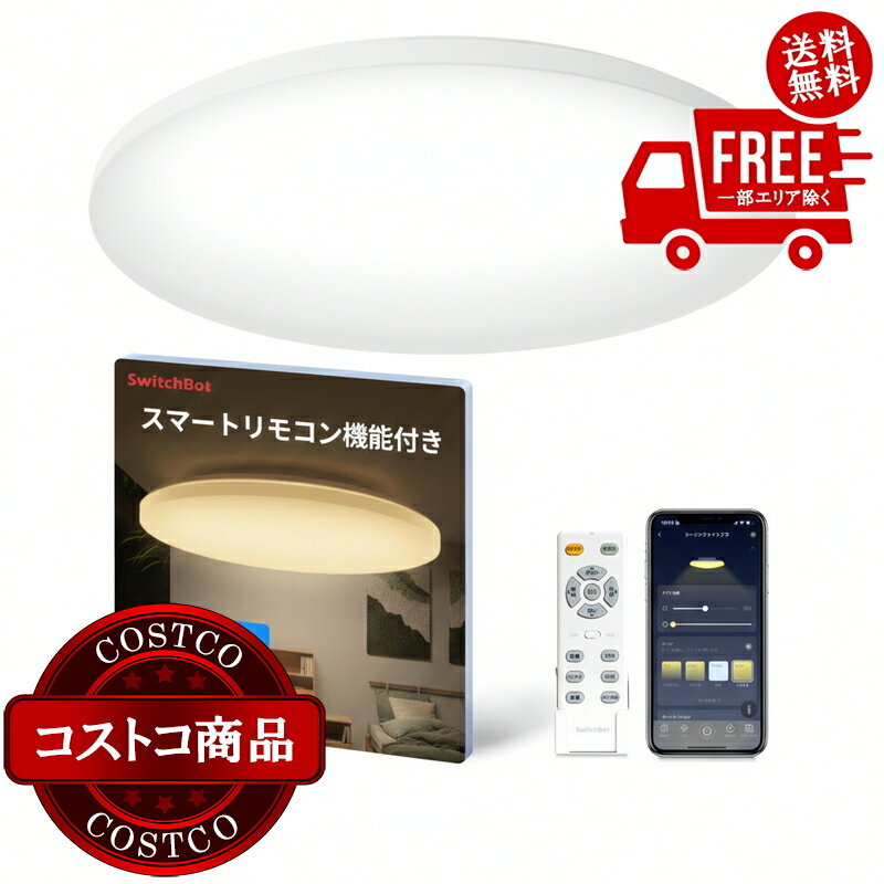 送料無料！(コストコ) スイッチボット ハブ機能付き　無段階調光調色シーリングライトプロ6畳 W2612210..