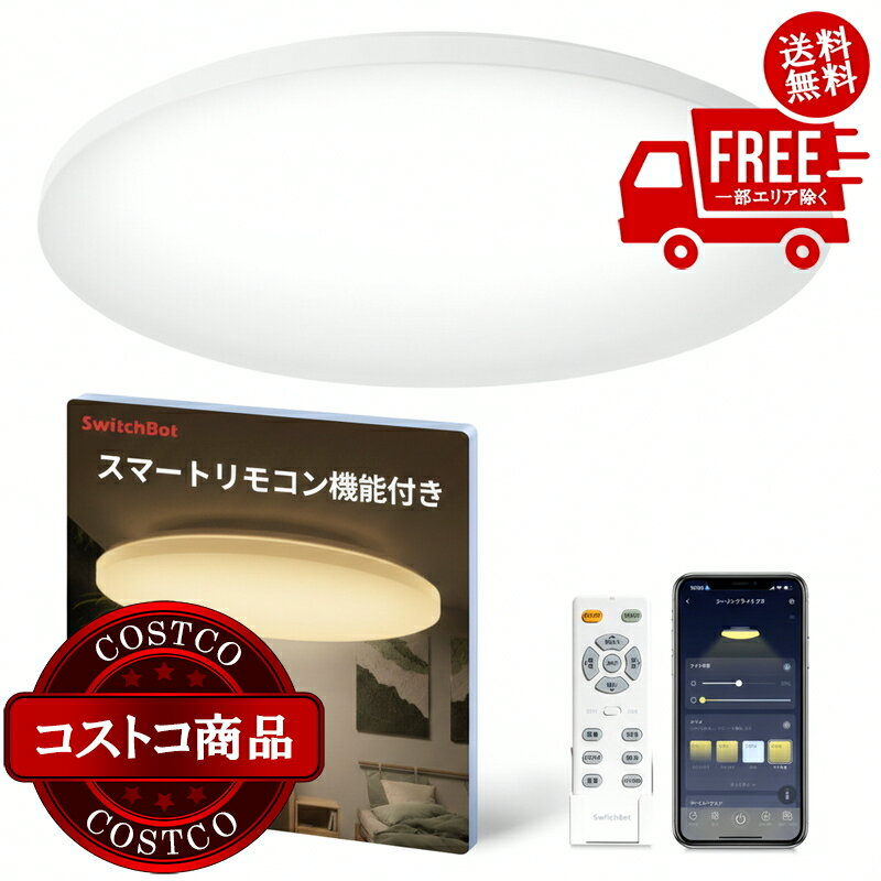 送料無料！(コストコ) スイッチボット ハブ機能付き　無段階調光調色シーリングライト プロ 12畳 W2612..
