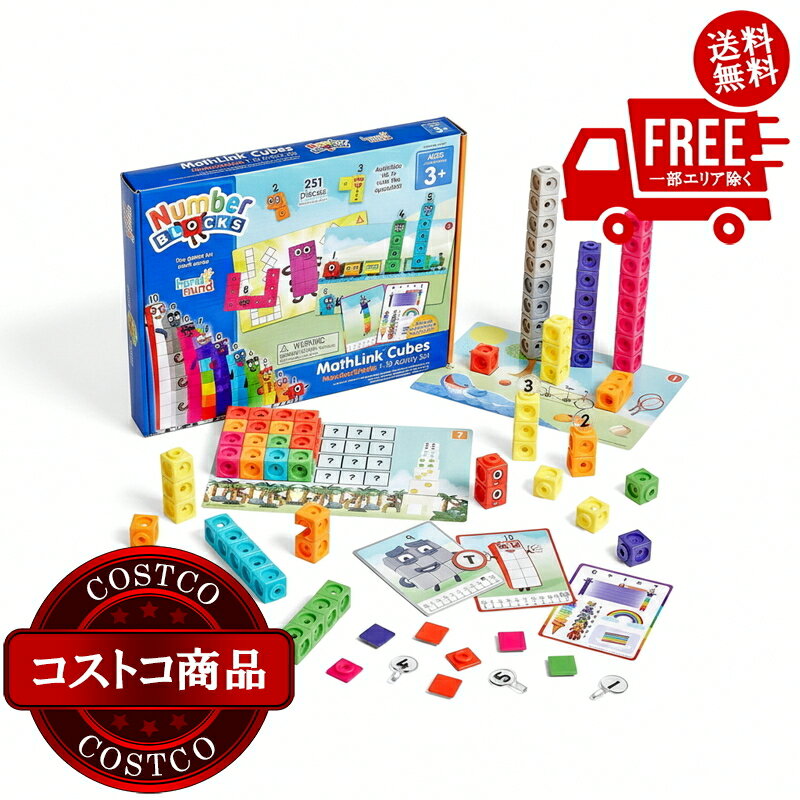 送料無料！(コストコ) マスリンクキューブ・ナンバーブロックス 算数アクティビティセット（1-10) ※ご注文後5-14日でお届けします