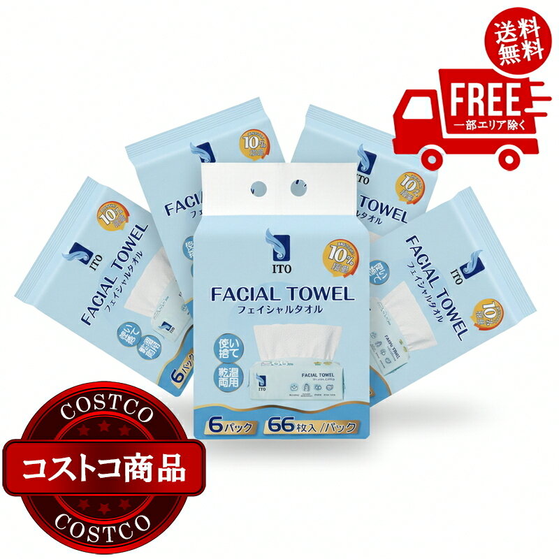 送料無料！(コストコ) ITO フェイシャルタオル 66枚 6個入り ※ご注文後2-3日以内にお届けします