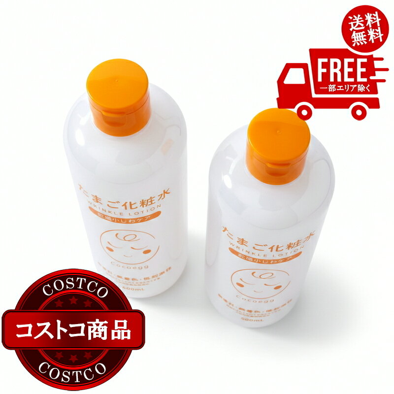 送料無料！(コストコ) Cocoegg たまご化粧水 500mL x 2本　※ご注文後5-14日でお届けします