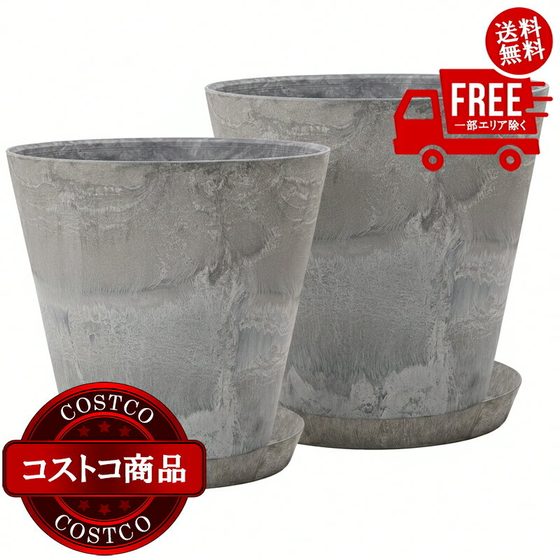 送料無料！(コストコ) アートストーン コニックプランター27cm 受け皿付き 2個セット ※ご注文後5-14日でお届けします