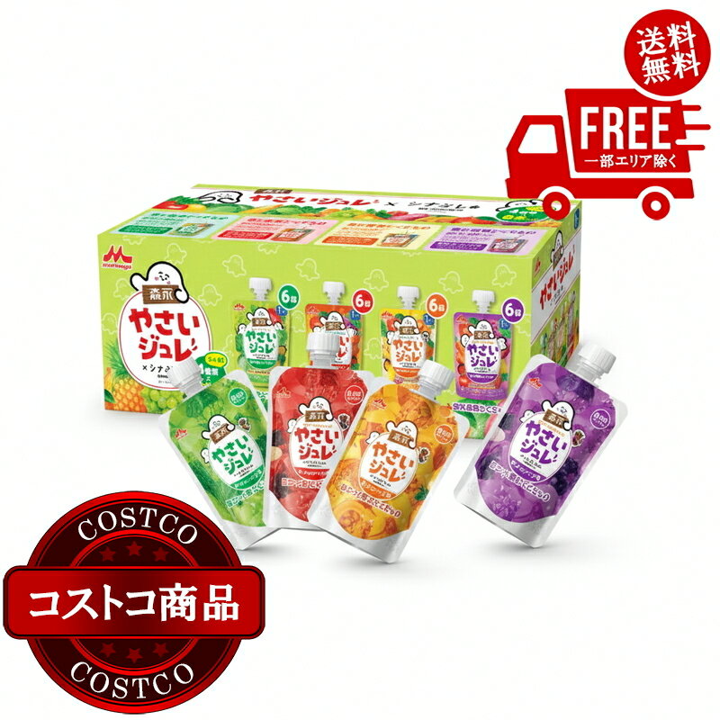 送料無料！(コストコ) 森永 やさいジュレ 24個セット ※ご注文後2～3日以内にお届けします