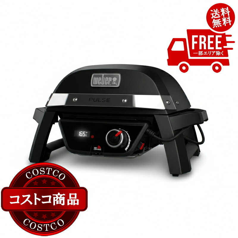 送料無料！(コストコ) ウェーバー Pulse 1000 電気グリル　※ご注文後5-14日でお届けします